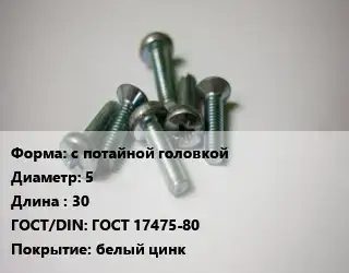 Винт с потайной головкой 5х30 ГОСТ 17475-80 белый цинк